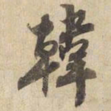 宋高宗韓书法图片