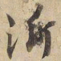宋高宗沂书法图片