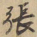 宋高宗張书法图片