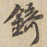 宋高宗锜书法图片