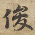 宋高宗俊书法图片