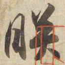 宋高宗朕书法图片