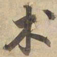 宋高宗术书法图片