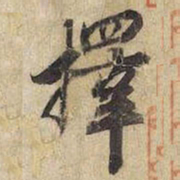宋高宗擇书法图片