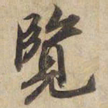 宋高宗覽书法图片