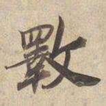 宋高宗斁书法图片
