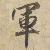 宋高宗軍书法图片