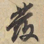 宋高宗發书法图片