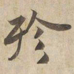 宋高宗殄书法图片