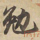 宋高宗勉书法图片