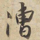 宋高宗漕书法图片