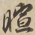 宋高宗暄书法图片