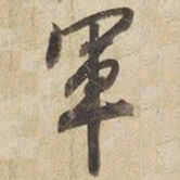 宋高宗軍书法图片