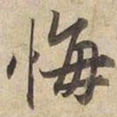 宋高宗悔书法图片