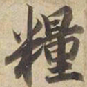 宋高宗糧书法图片