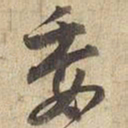 宋高宗委书法图片