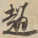 宋高宗趙书法图片
