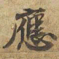 宋高宗應书法图片