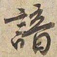 宋高宗諳书法图片