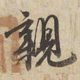 宋高宗親书法图片