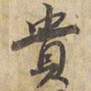 宋高宗貴书法图片
