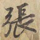 宋高宗張书法图片