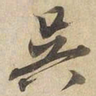 宋高宗吳书法图片