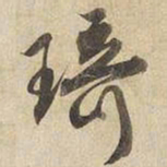 宋高宗琦书法图片