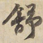 宋高宗舒书法图片