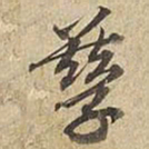宋高宗孳书法图片