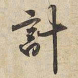 宋高宗計书法图片