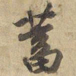 宋高宗蓄书法图片