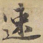 宋高宗速书法图片