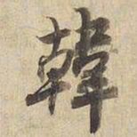宋高宗韓书法图片