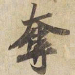 宋高宗奪书法图片