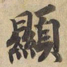 宋高宗顯书法图片