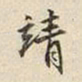 宋高宗靖书法图片
