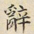 宋高宗辭书法图片