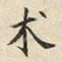 宋高宗术书法图片