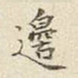 宋高宗邊书法图片