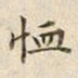 宋高宗恤书法图片