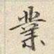 宋高宗業书法图片