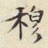 宋高宗穆书法图片