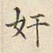 宋高宗奸书法图片