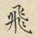 宋高宗飛书法图片