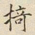 宋高宗掎书法图片
