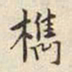 宋高宗檇书法图片