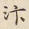 宋高宗汴书法图片