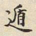 宋高宗遁书法图片