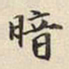 宋高宗暗书法图片